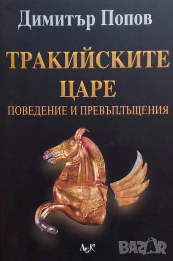 Тракийските царе Поведение и превъплъщения Димитър Попов, снимка 1