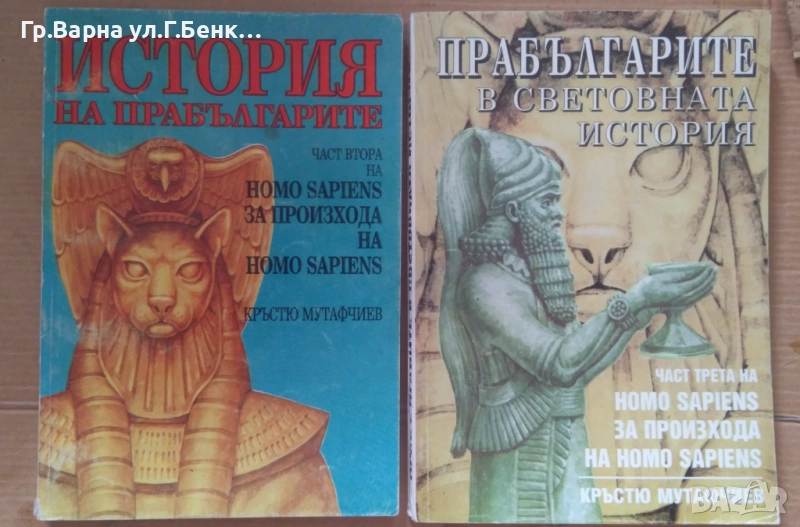Homo Sapiens част 2 и 3 Кръстю Мутафчиев 60лв, снимка 1
