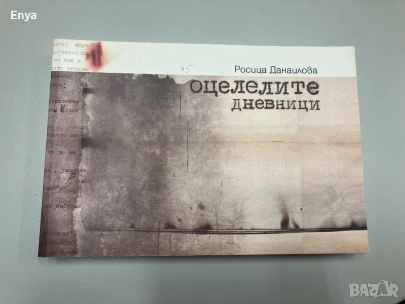 В сърцето на Афродита / Оцелелите дневници - Румяна Емануилиду / Росица Данаилова, снимка 1