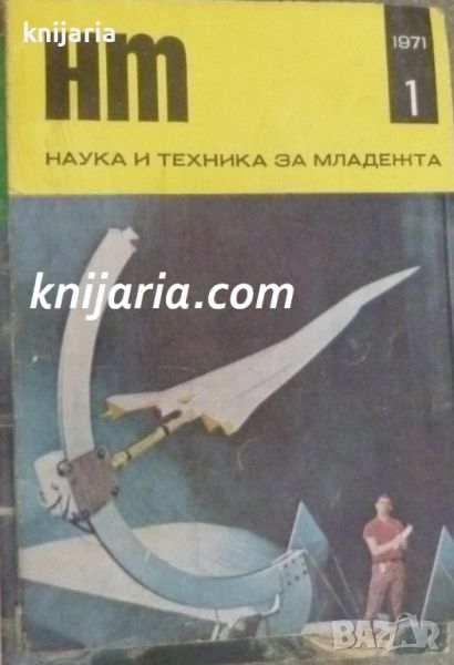 Списание Наука и техника за младежта брой 1/1971, снимка 1