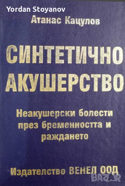 Синтетично акушерство Неакушерски болести през бременността и раждането - копиран, снимка 1