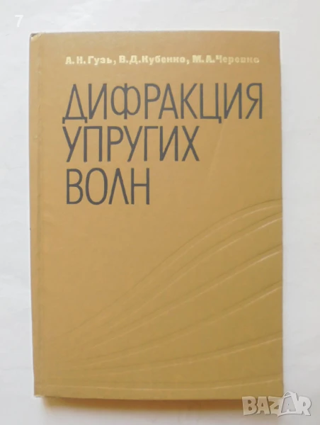 Книга Дифракция упругих волн - А. Н. Гузь и др. 1978 г., снимка 1