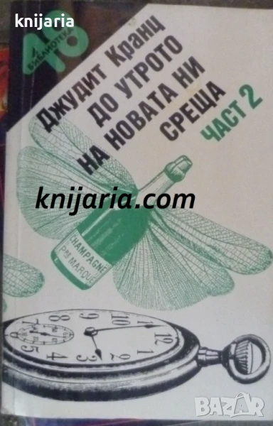 До утрото на новата ни среща: Част 2, снимка 1
