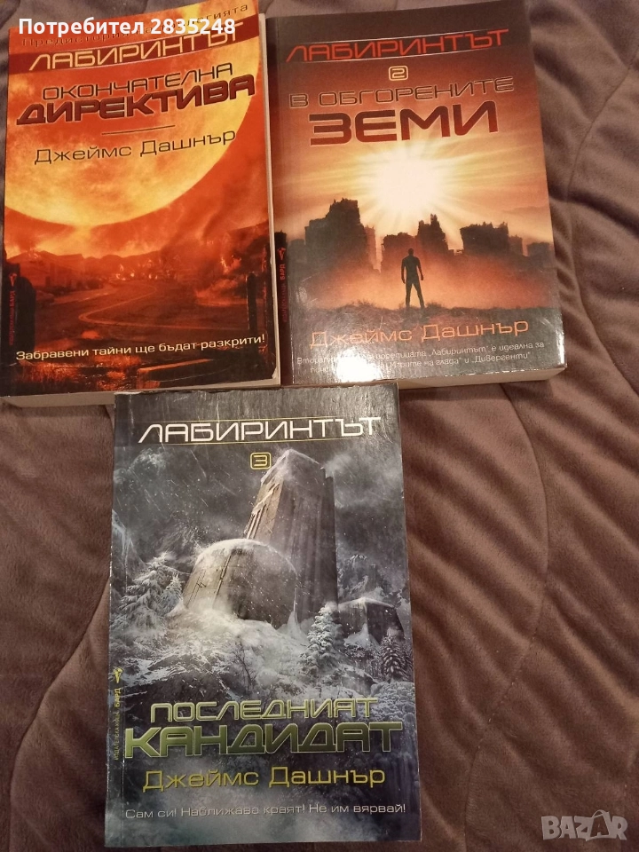 Три книги от Лабиринтът на Джеймс Дашнър , снимка 1