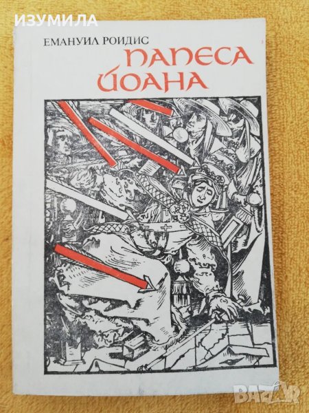 Папеса Йоана - Емануил Роидис , снимка 1