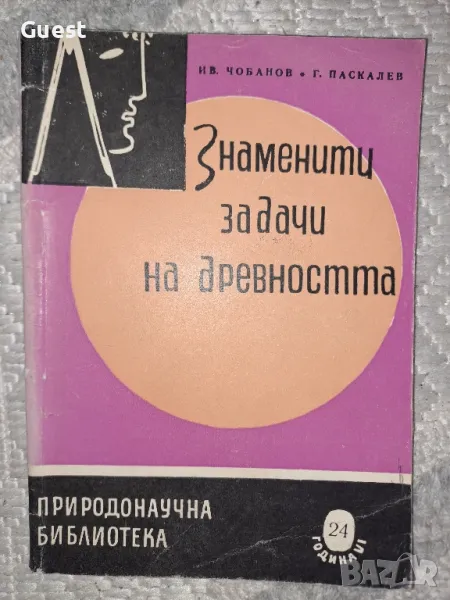 Знаменити задачи на древността , снимка 1