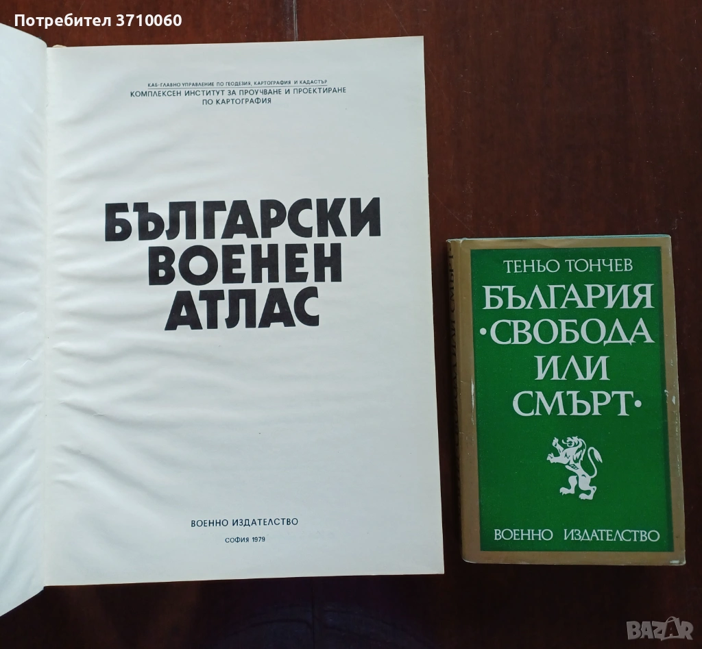 Български военен атлас, снимка 1