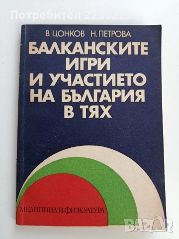 Балканските игри и участието на България в тях