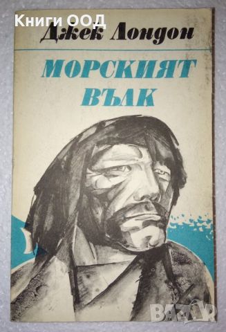 Морският вълк - Джек Лондон, снимка 1 - Художествена литература - 45173711