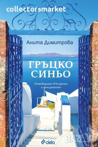 Гръцко синьо. Пътеводител в близкото и непознатото, снимка 1 - Художествена литература - 45935474