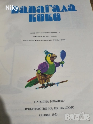 Папагала коко , снимка 2 - Детски книжки - 53106966