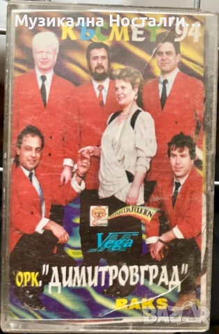 Орк.Димитровград - Късмет 94