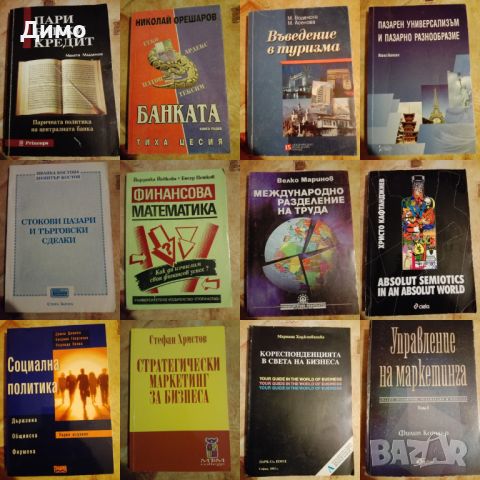 Отстъпка от 50% на книги: Икономика, Финанси, Мениджмънт, PR, Реклама., снимка 3 - Други - 45160661