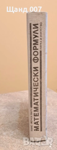 Математически формули, снимка 2 - Енциклопедии, справочници - 54008658