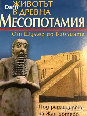 Животът в древна Месопотамия. От Шумер до Библията
