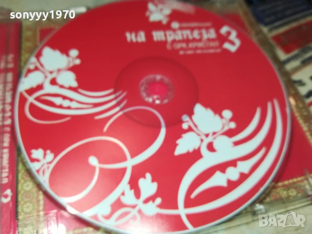 НА ТРАПЕЗА С КРИСТАЛ 3 ЦД 2705251903, снимка 9 - CD дискове - 50448615