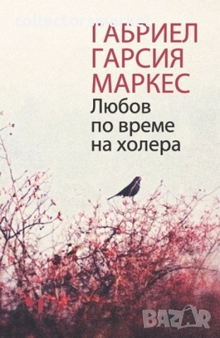 Любов по време на холера + книга ПОДАРЪК