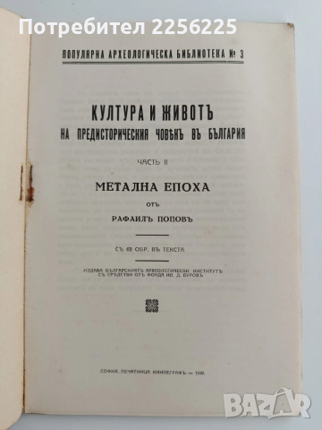 Култура и животъ на предисторическия човькъ въ България ( 1и2 част), снимка 9 - Специализирана литература - 53537520
