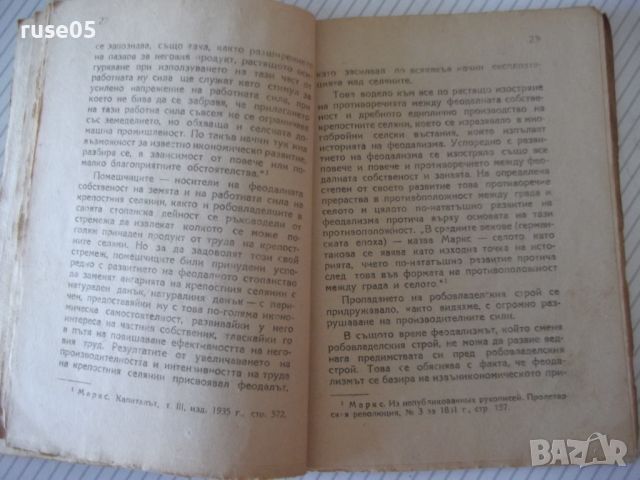 Книга "Феодалният строй - К. В. Островитянов" - 78 стр., снимка 4 - Специализирана литература - 46162470