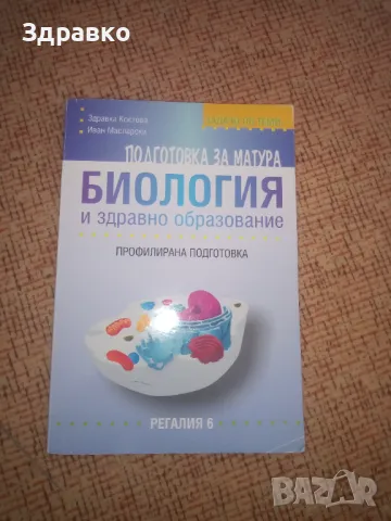 Подготовка за матура биология, снимка 1 - Учебници, учебни тетрадки - 47230937