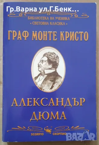 Граф Монте Кристо Александър Дюма (библиотека на ученика) 8лв, снимка 1 - Художествена литература - 49065736