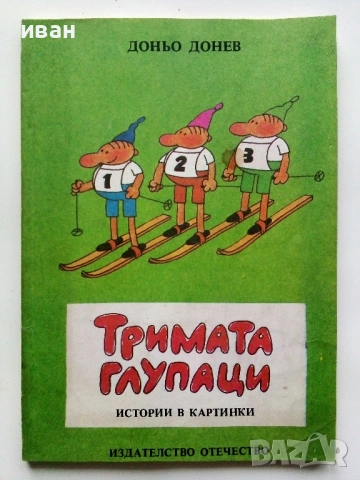 Тримата глупаци - Истории в картинки - Доньо Донрв - 1986г,
