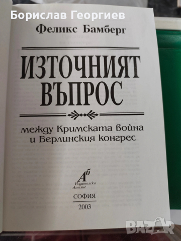 Източният въпрос Между Кримската война и Берлинския конгрес Феликс Бамберг, снимка 2 - Художествена литература - 54055364