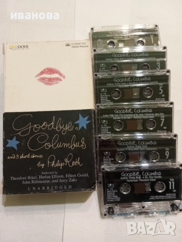 Аудио касети с аудио книги