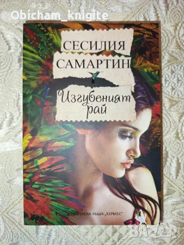 Изгубеният рай - Сесилия Самартин, снимка 1 - Художествена литература - 47016940