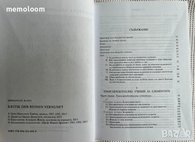 Критика на чистия разум, Имануел Кант, 2013г, снимка 3 - Специализирана литература - 53917803