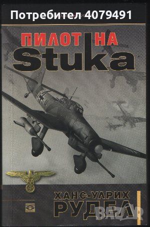 Пилот на Stuka - Ханс-Улрих Рудел, снимка 1 - Други - 45878738