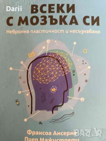 Всеки с мозъка си Невронна пластичност и несъзнавано- Франсоа Ансерме Пиер Мажистрети, снимка 1 - Други - 46065757