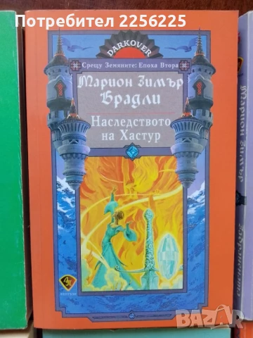 ЛОТ Марион Зимър, снимка 7 - Художествена литература - 50935041