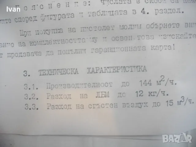 НОВ БЪЛГАРСКИ ПНЕВМАТИЧЕН РЪЧЕН БОЯДЖИЙСКИ ПИСТОЛЕТ СОЦ НРБ СТАРО КАЧЕСТВО ПЪЛЕН КОМПЛЕКТ ПБ-0,5, снимка 17 - Други инструменти - 49577580