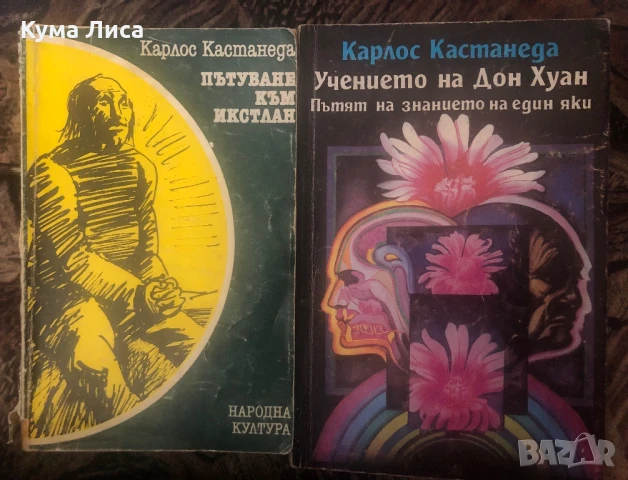 Карлос Кастанеда 