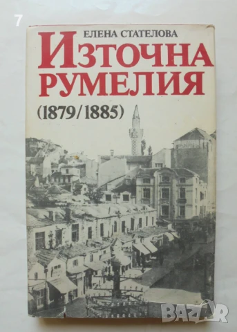 Книга Източна Румелия (1879-1885) Елена Стателова 1983 г. автограф
