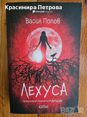 Лехуса - Васил Попов