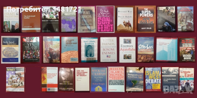 Близкият Изток - история, конфликти, процеси / 30 книги /