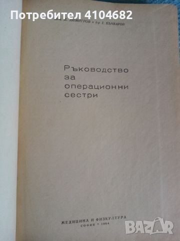 Ръководство за операционни сестри, снимка 2 - Специализирана литература - 45911828