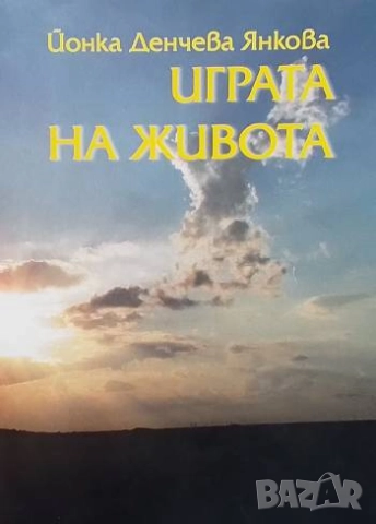 Играта на живота Йонка Денчева Янкова