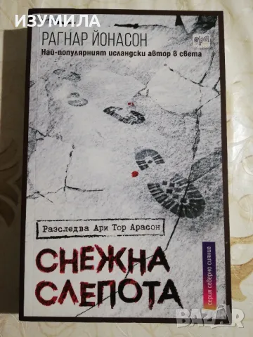 Снежна слепота - Рагнар Йонасон, снимка 1 - Художествена литература - 48733460