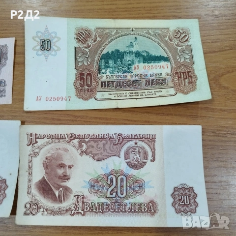 стари банкноти 1 , 20 , 50 лева , снимка 3 - Нумизматика и бонистика - 53180628