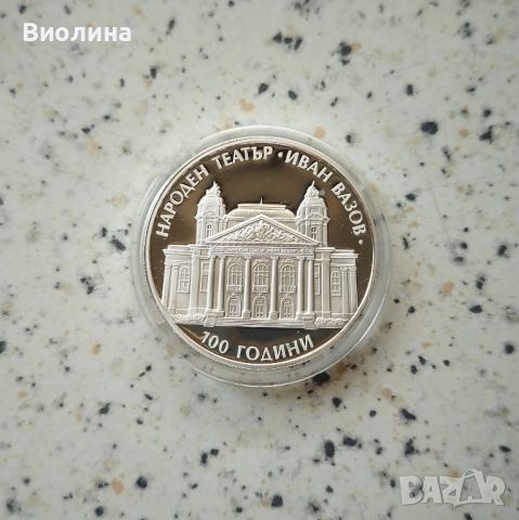 10 лева 2004 Народен театър Иван Вазов пиефорт , снимка 1 - Нумизматика и бонистика - 40842699