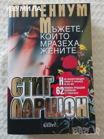 Мъжете, които мразеха жените - Стиг Ларшон