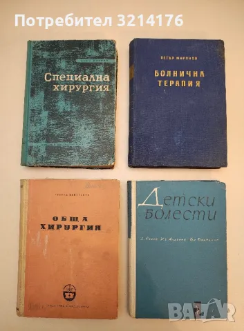 Болнична терапия - Петър Миронов  (1958)