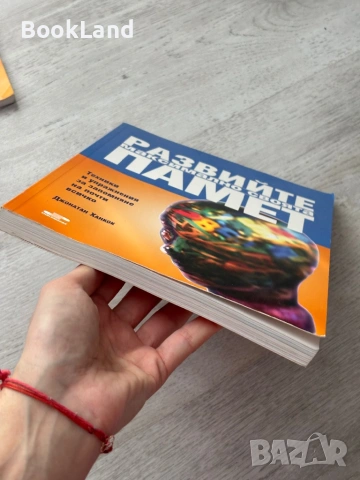 Развийте максимално своята памет| Техники и упражнения за запомняне на почти всичко, снимка 5 - Художествена литература - 53437890