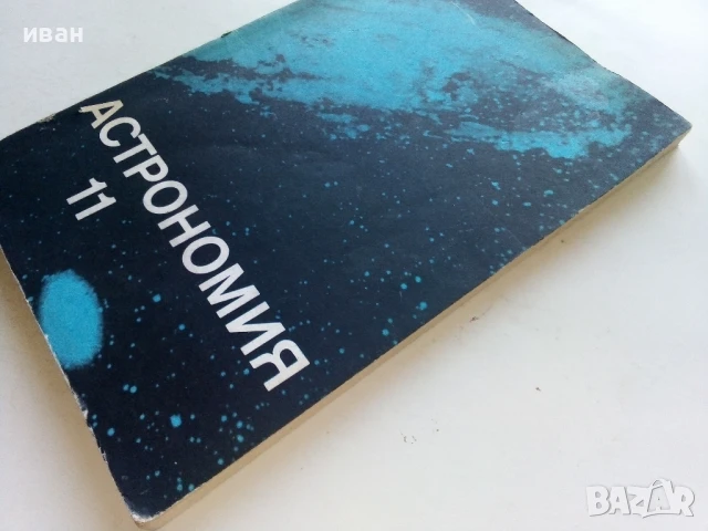 Астрономия учебник за 11.клас - Н.Николов,М.Калинков,Д.Македонски - 1982г., снимка 9 - Учебници, учебни тетрадки - 51205928