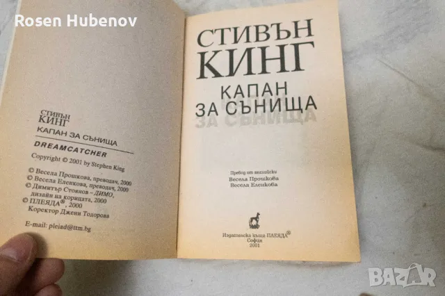 Капан за сънища - Стивън Кинг 2001, снимка 3 - Художествена литература - 48670638