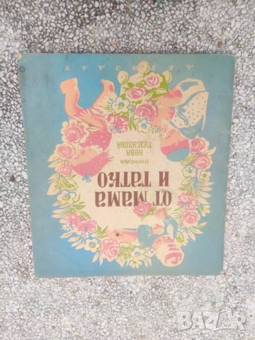 Продавам книга " От мама и татко". , снимка 1 - Детски книжки - 45581125