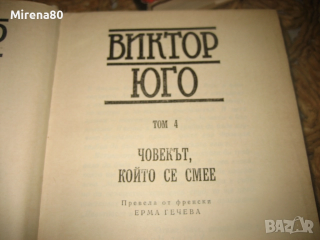 Виктор Юго - Избрани произведения - том 1-7, снимка 6 - Художествена литература - 52876196